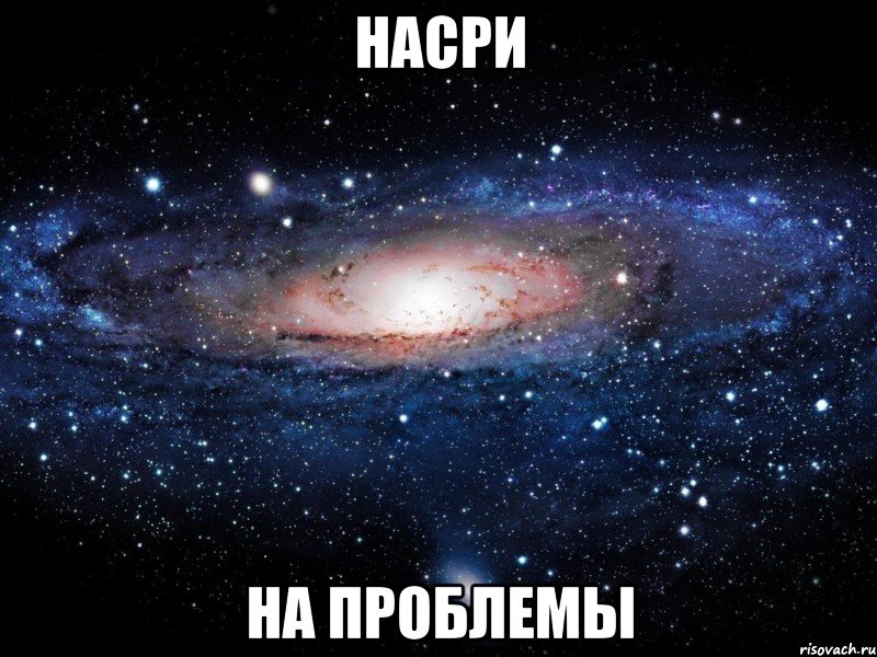 насри на проблемы, Мем Вселенная