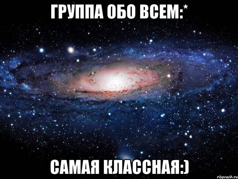 группа обо всем:* самая классная:), Мем Вселенная