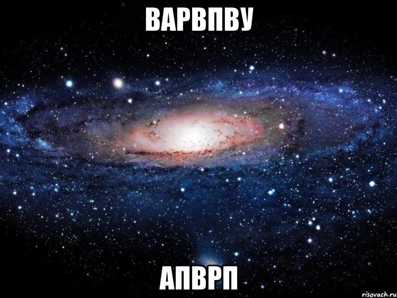 варвпву апврп, Мем Вселенная