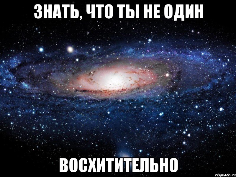 знать, что ты не один восхитительно, Мем Вселенная