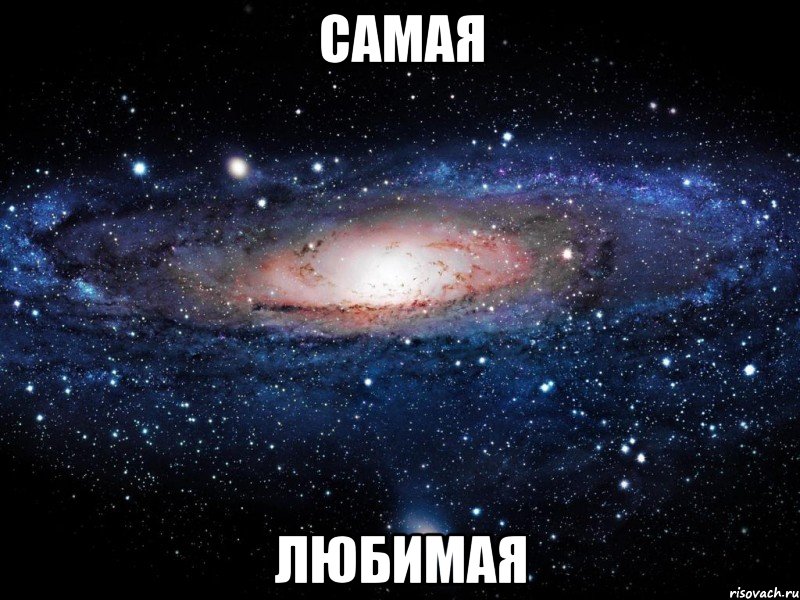 самая любимая, Мем Вселенная