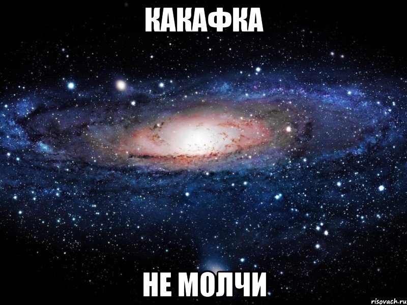 какафка не молчи, Мем Вселенная