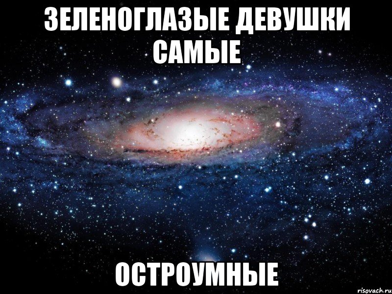 зеленоглазые девушки самые остроумные, Мем Вселенная