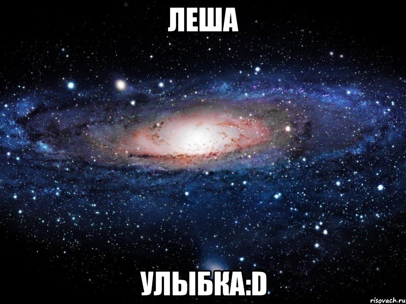 леша улыбка:d, Мем Вселенная