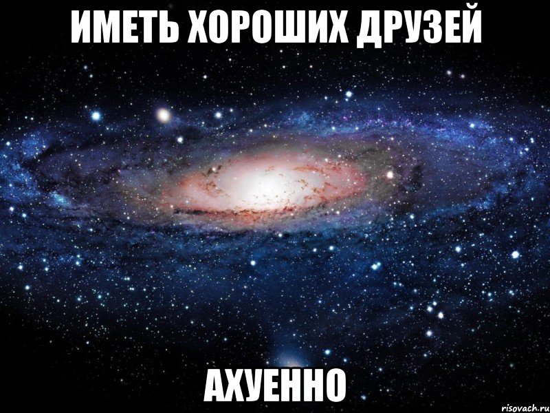 иметь хороших друзей ахуенно, Мем Вселенная