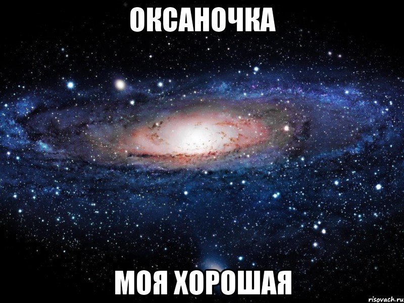 оксаночка моя хорошая, Мем Вселенная