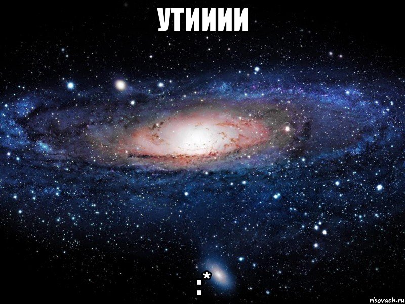 утииии :*, Мем Вселенная