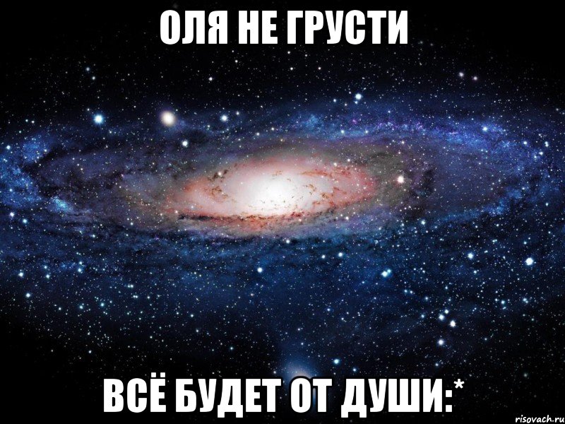 оля не грусти всё будет от души:*, Мем Вселенная