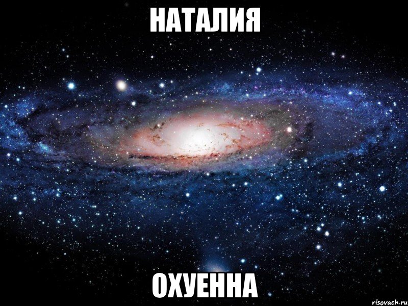 наталия охуенна, Мем Вселенная