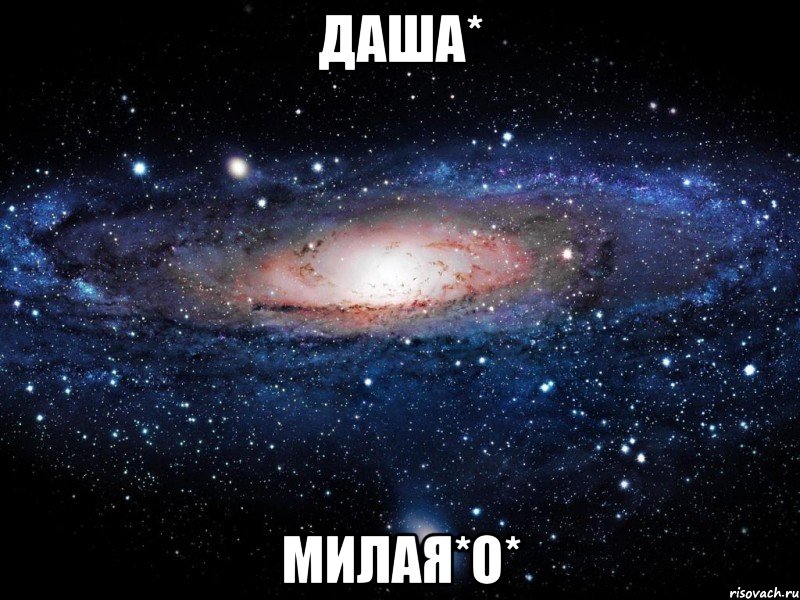 даша* милая*о*, Мем Вселенная