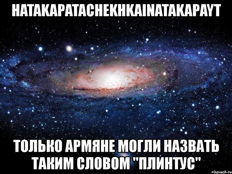 hatakapatachekhkainatakapayt только армяне могли назвать таким словом "плинтус", Мем Вселенная