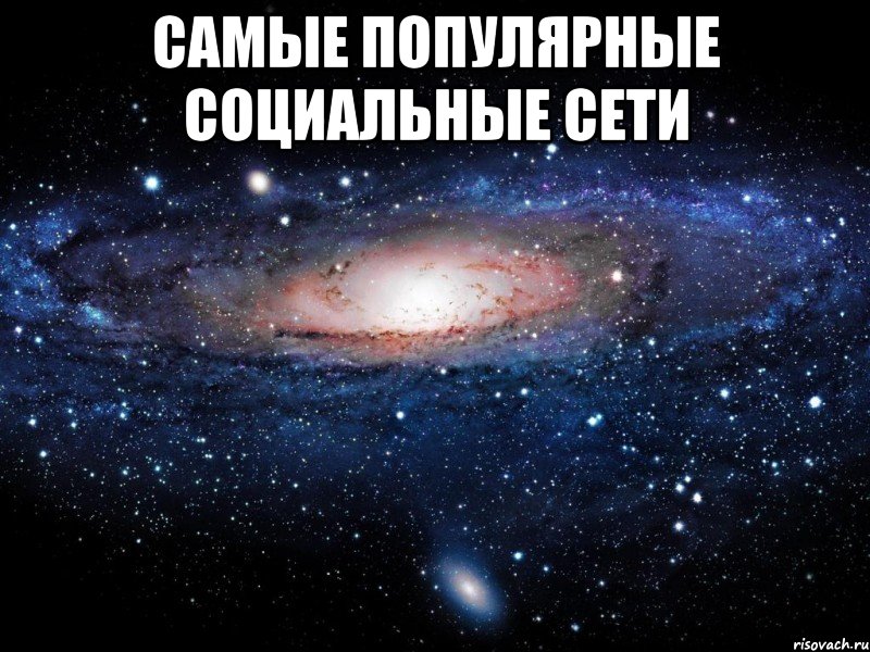 самые популярные социальные сети , Мем Вселенная