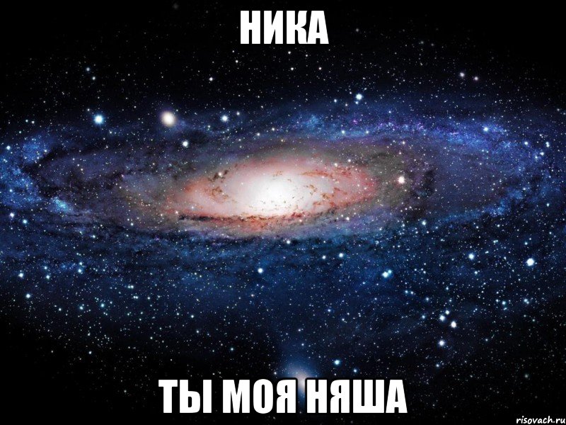 ника ты моя няша, Мем Вселенная