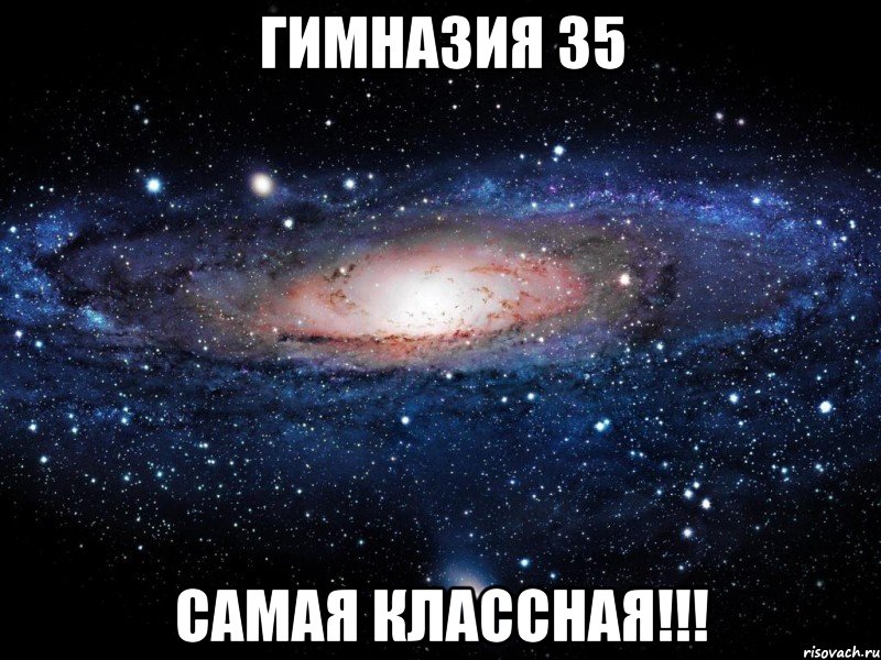 гимназия 35 самая классная!!!, Мем Вселенная