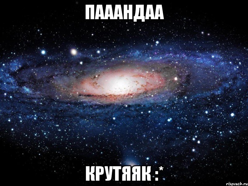 пааандаа крутяяк :*, Мем Вселенная