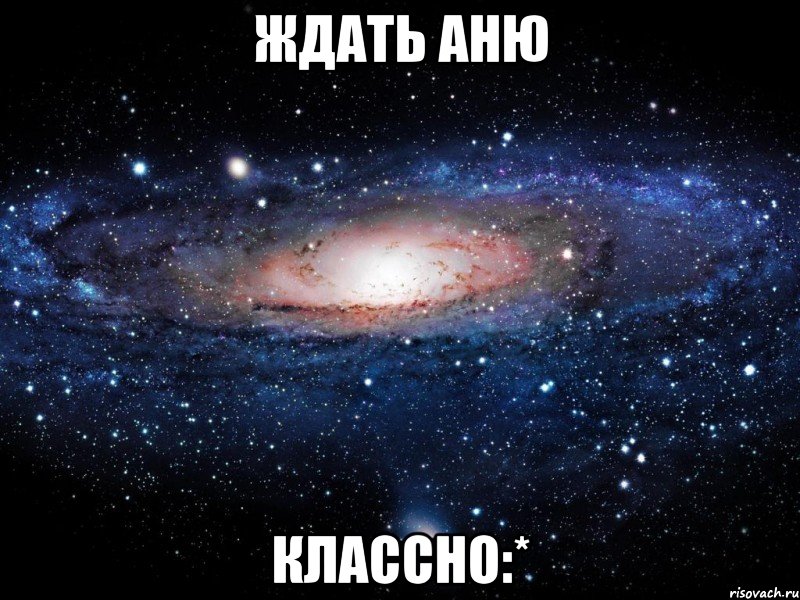 ждать аню классно:*, Мем Вселенная