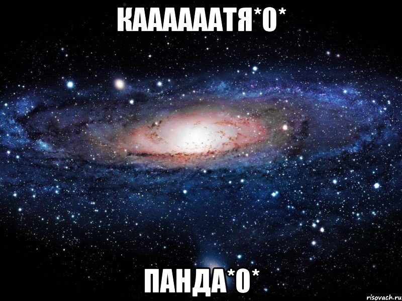 каааааатя*0* панда*0*, Мем Вселенная