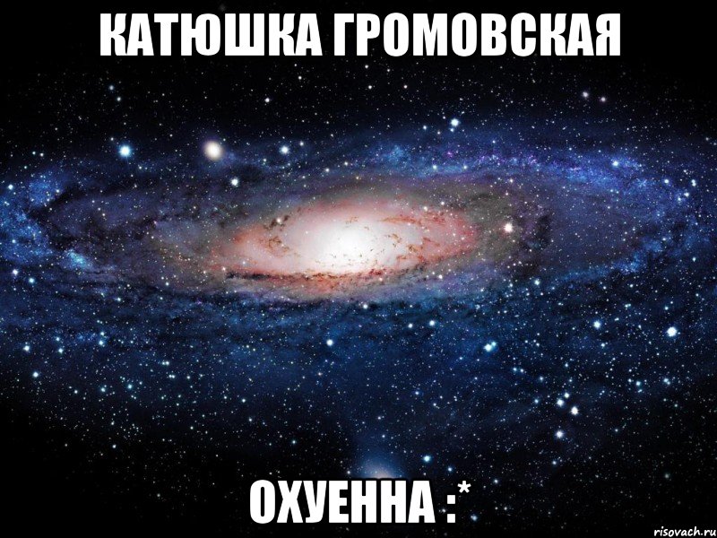 катюшка громовская охуенна :*, Мем Вселенная