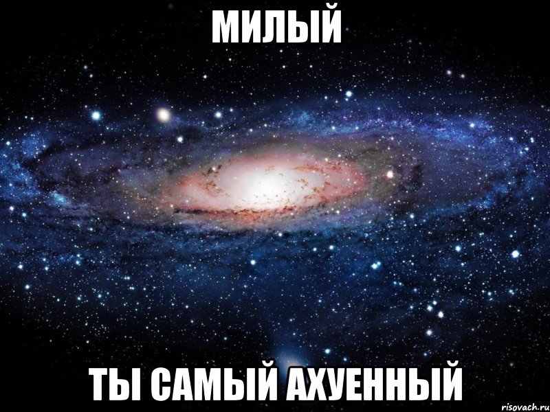 милый ты самый ахуенный, Мем Вселенная