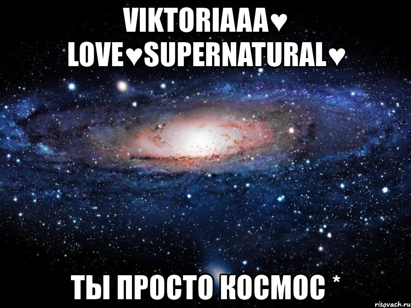 viktoriaaa♥ love♥supernatural♥ ты просто космос *, Мем Вселенная