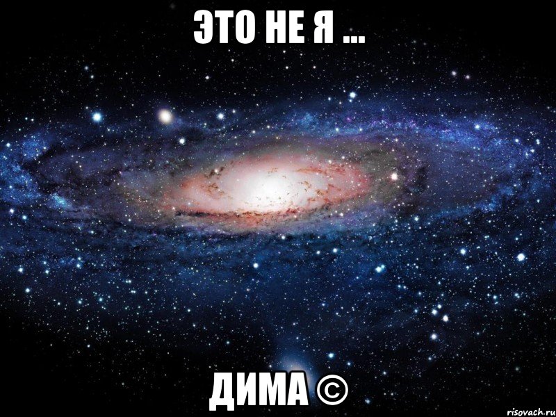 это не я ... дима ©, Мем Вселенная