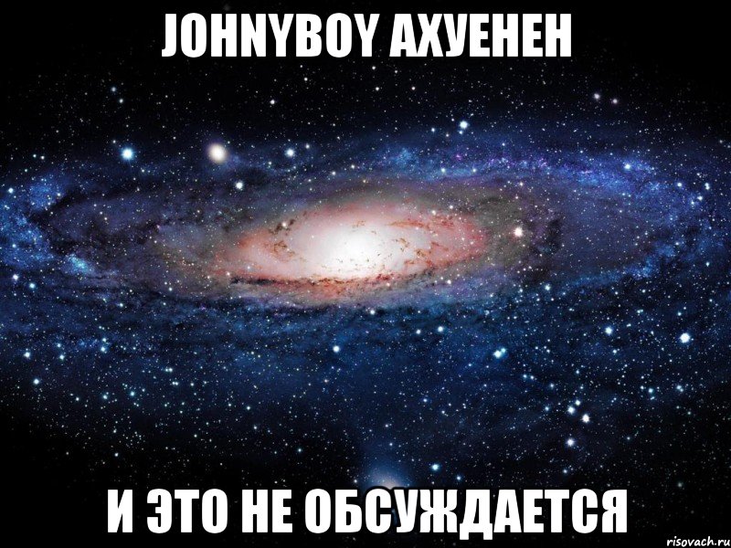 johnyboy ахуенен и это не обсуждается, Мем Вселенная