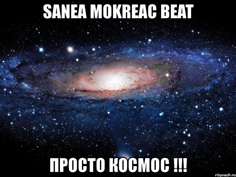 sanea mokreac beat просто космос !!!, Мем Вселенная