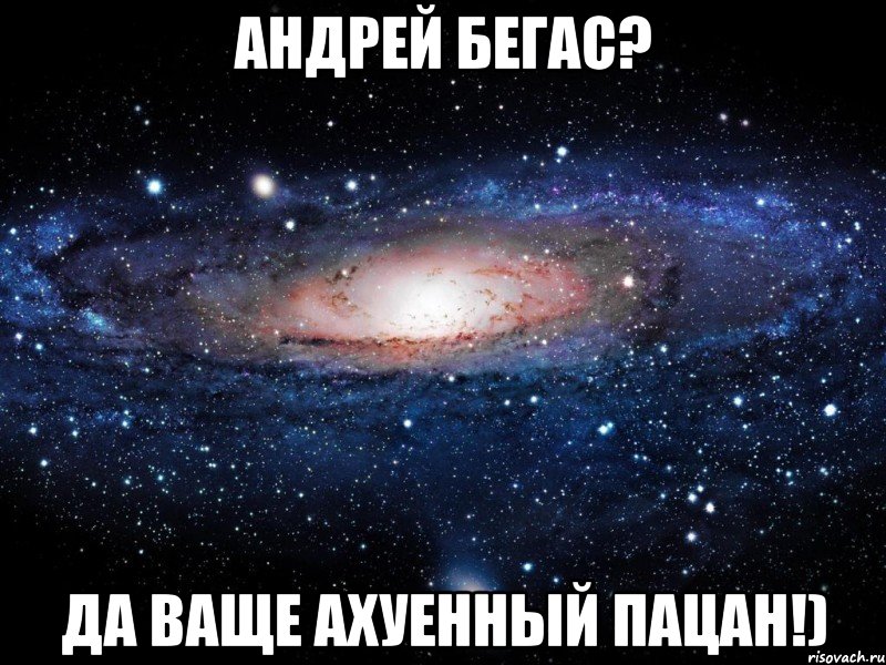 андрей бегас? да ваще ахуенный пацан!), Мем Вселенная