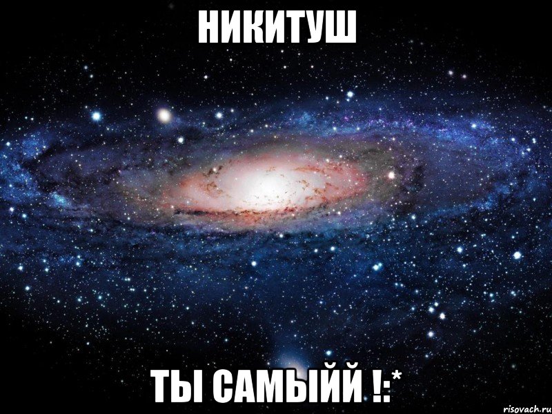 никитуш ты самыйй !:*, Мем Вселенная