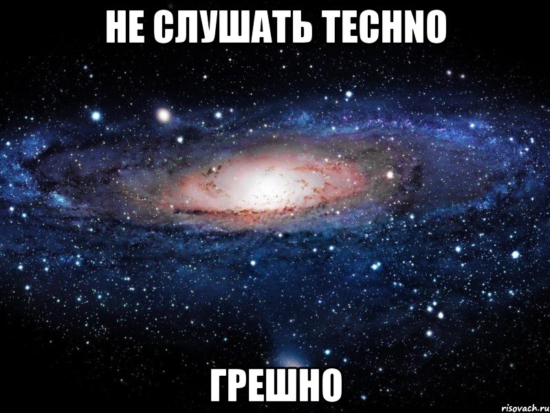 не слушать techno грешно, Мем Вселенная