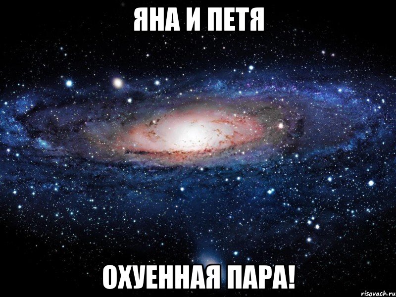 яна и петя охуенная пара!
