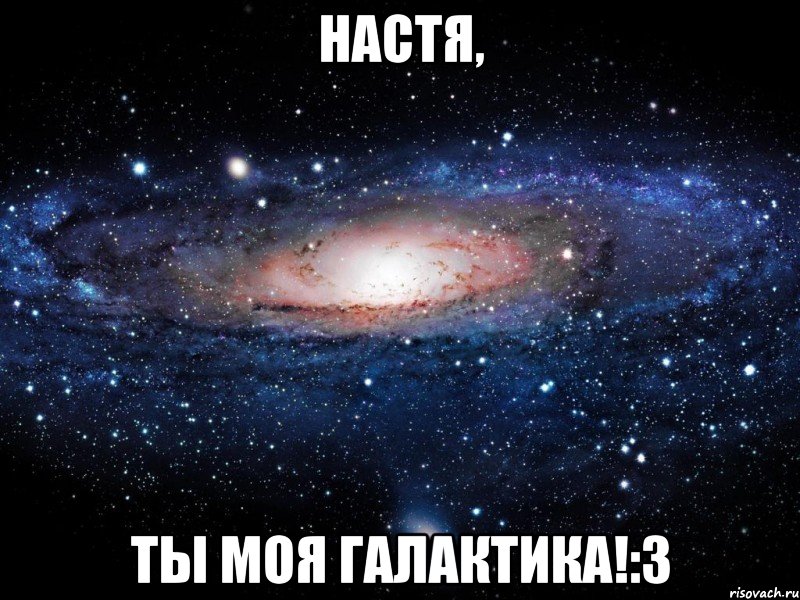 настя, ты моя галактика!:3, Мем Вселенная