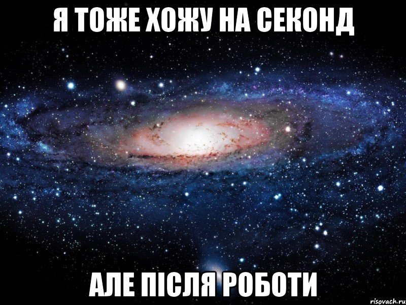 я тоже хожу на секонд але після роботи, Мем Вселенная