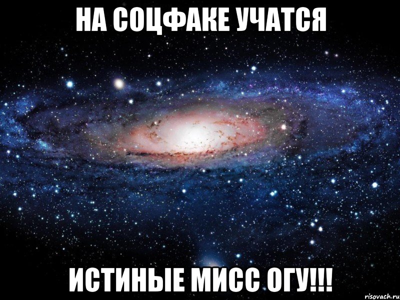 на соцфаке учатся истиные мисс огу!!!, Мем Вселенная