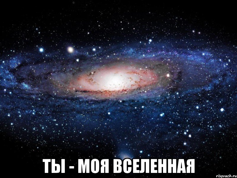  ты - моя вселенная, Мем Вселенная