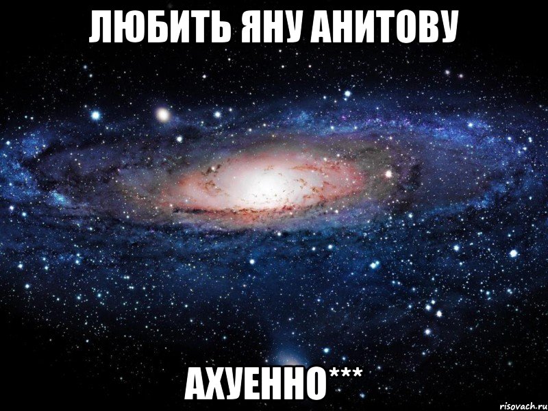 любить яну анитову ахуенно***, Мем Вселенная