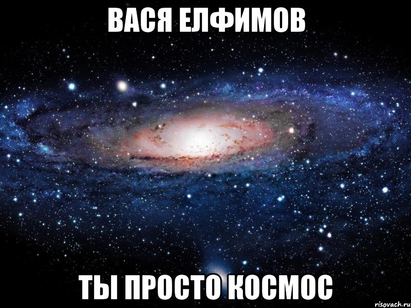 вася елфимов ты просто космос, Мем Вселенная