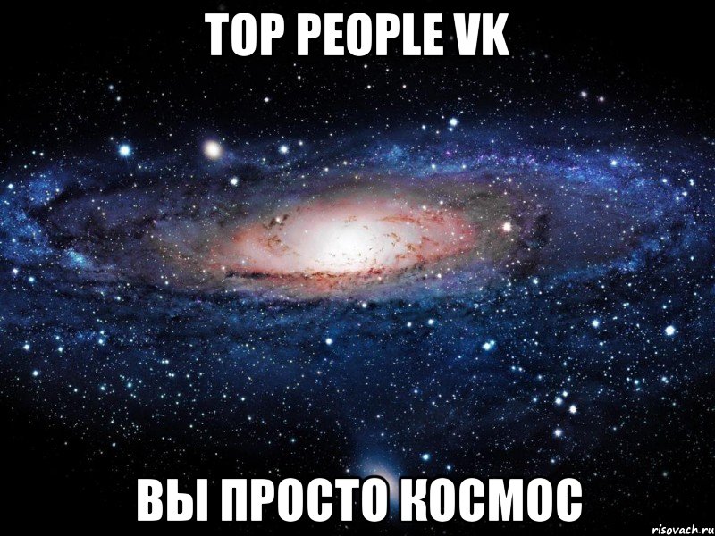 top people vk вы просто космос, Мем Вселенная