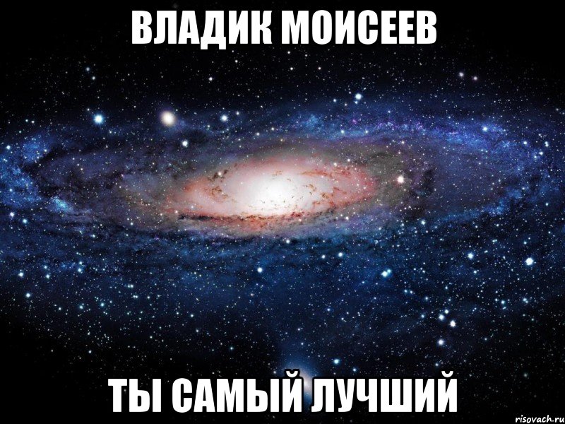 владик моисеев ты самый лучший, Мем Вселенная