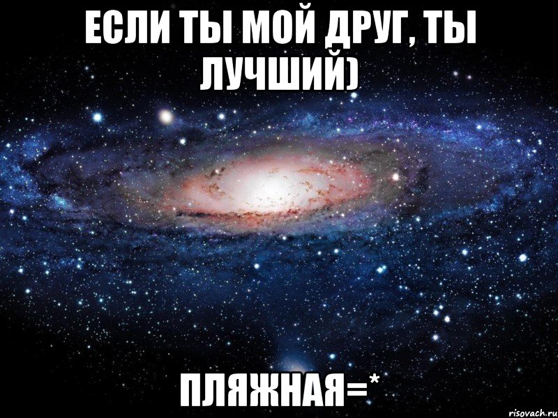 если ты мой друг, ты лучший) пляжная=*, Мем Вселенная