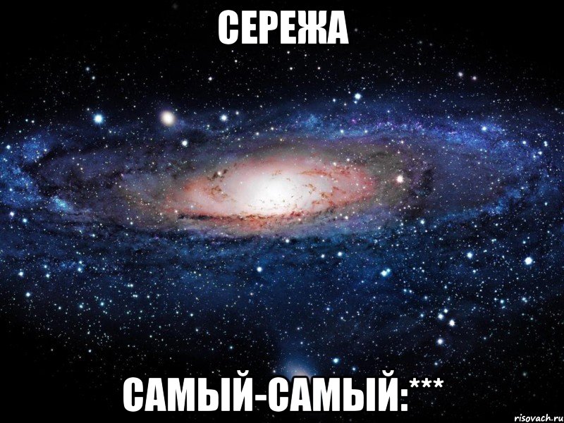 сережа самый-самый:***, Мем Вселенная