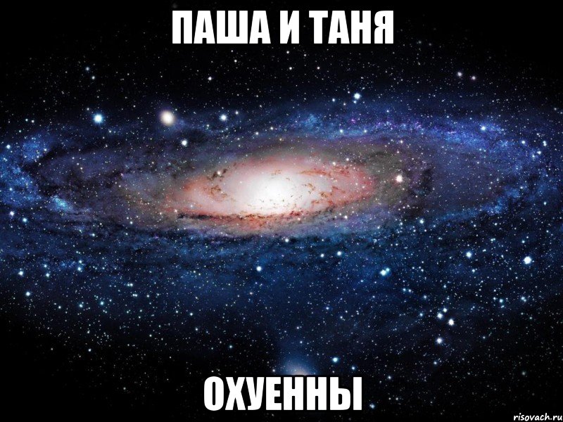 паша и таня охуенны, Мем Вселенная