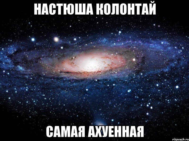 настюша колонтай самая ахуенная, Мем Вселенная