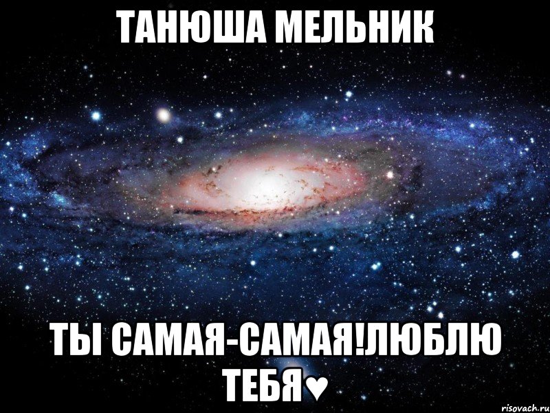 танюша мельник ты самая-самая!люблю тебя♥, Мем Вселенная