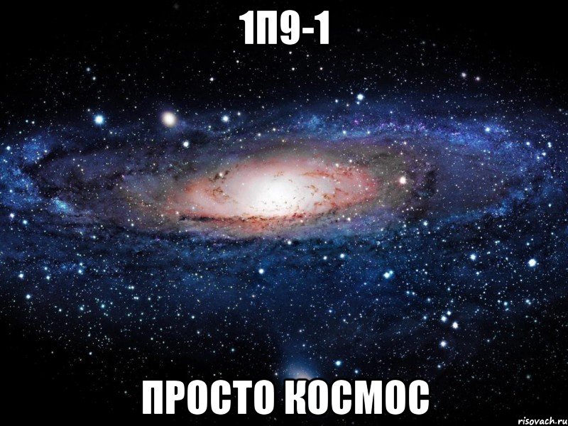 1п9-1 просто космос, Мем Вселенная