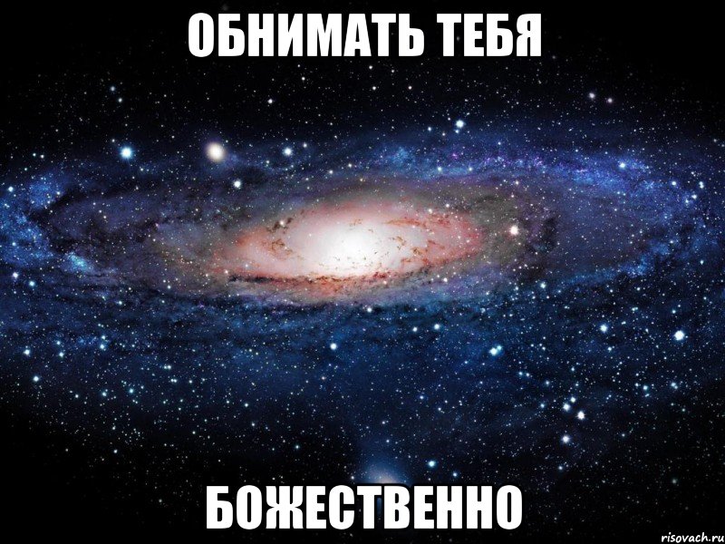 обнимать тебя божественно, Мем Вселенная