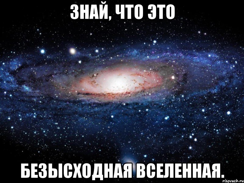 знай, что это безысходная вселенная., Мем Вселенная