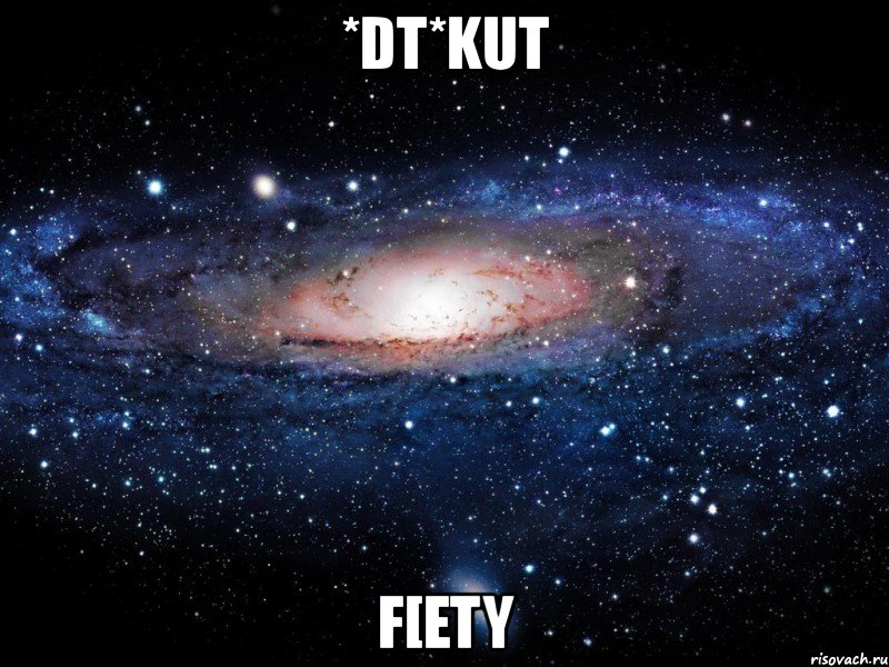 *dt*kut f[ety, Мем Вселенная