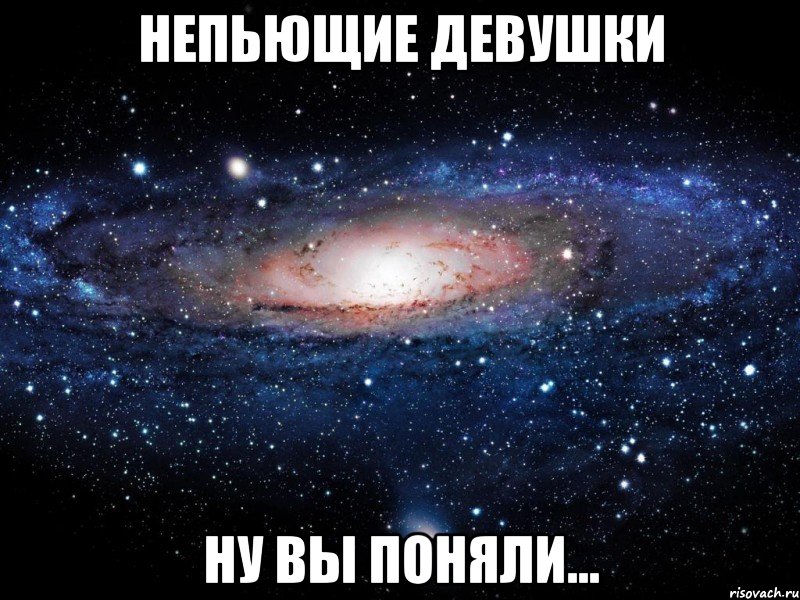 непьющие девушки ну вы поняли..., Мем Вселенная