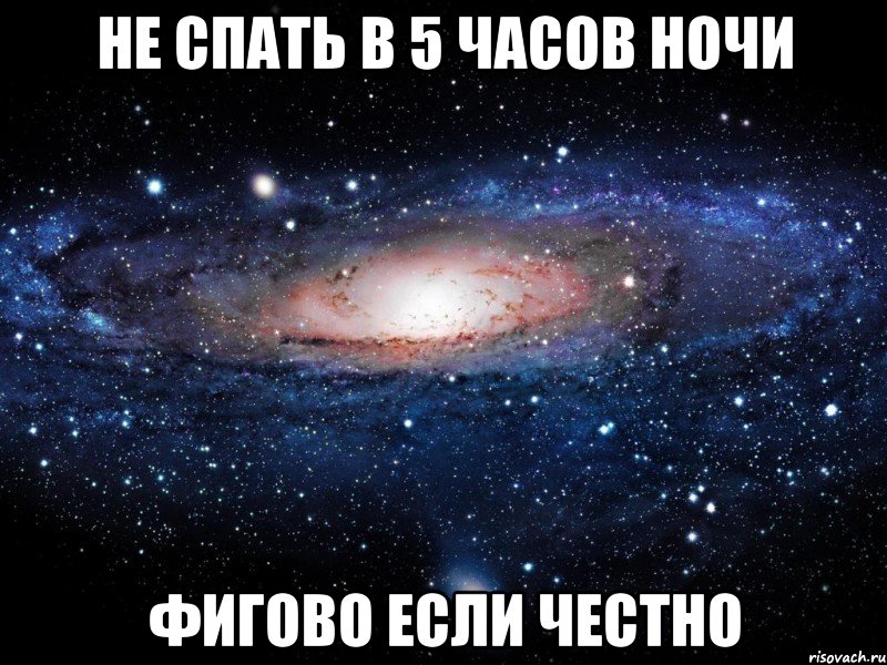 не спать в 5 часов ночи фигово если честно, Мем Вселенная